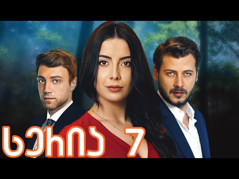 უფრთო ჩიტები 7 სერია ქართულად / ufrto chitebi 7 seria qartulad